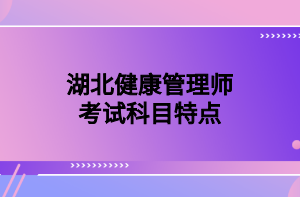 湖北健康管理师考试科目特点