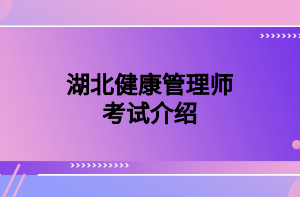 湖北健康管理师考试介绍