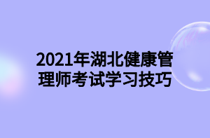 2021年湖北健康管理师考试学习技巧