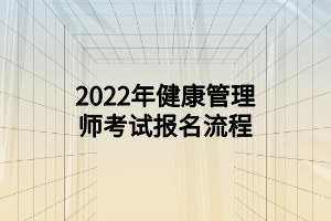 2022年健康管理师考试报名流程